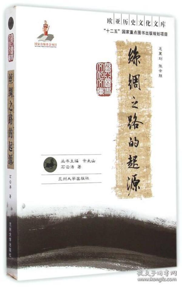 《欧亚历史文化文库：丝绸之路的起源》