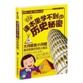 100个问题1000个秘密·课本里学不到的历史秘密