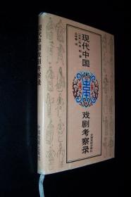 现代中国戏剧考察录：日本戏剧家松原刚签赠本！精装！仅印1200册！