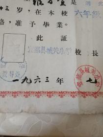 1963年宜都县城关小学的毕业证书（有学校教导处的印章、校长的签章）（此奖状为1982年先进人物名录之中央部委表彰的先进个人罗万宜所得）