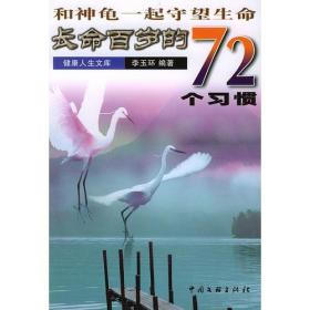 和神龟一起守望生命：长命百岁的72个习惯