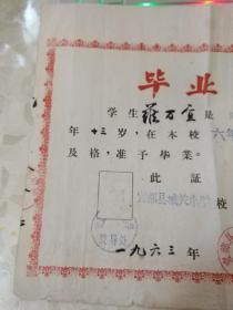 1963年宜都县城关小学的毕业证书（有学校教导处的印章、校长的签章）（此奖状为1982年先进人物名录之中央部委表彰的先进个人罗万宜所得）