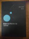 偷窥历史学家的书桌（世界卷）