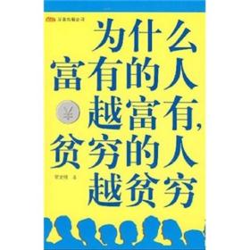 为什么富有的人越富有,贫穷的人越贫穷