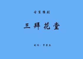 豫剧曲谱书 三拜花堂曲谱（谱子） 豫剧戏谱 简谱 全场戏曲谱