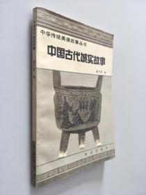 中国古代诚实故事