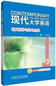 长喜教材解析:现代大学英语课文精讲与练习全解(3)