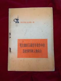 《毛主席的五篇哲学著作中的历史事件和人物简介》