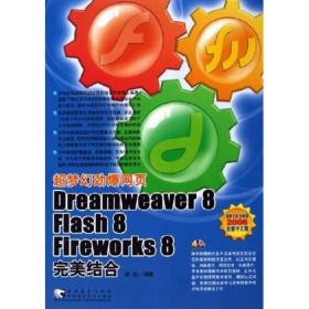 超梦幻劲爆网页：Dreamweaver 8 Flash 8 Fireworks 8完美结合