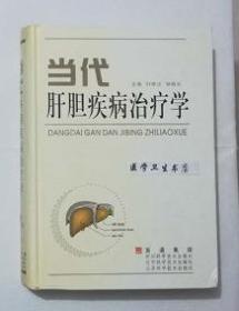 当代肝胆疾病治疗学       叶维法  钟振义  主编，本书系绝版书，仅此一册，九五品，无字迹，现货，正版（假一赔十）