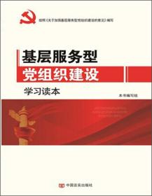 基层服务型党组织建设学习读本