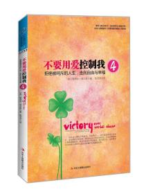 不要用爱控制我4：拒绝被呵斥的人生，走向自由与幸福