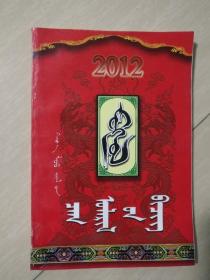 2012年农历（蒙文）