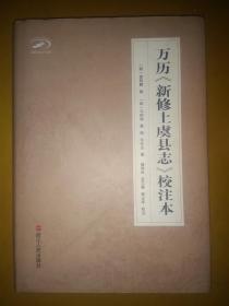 万历《新修上虞县志》校注本