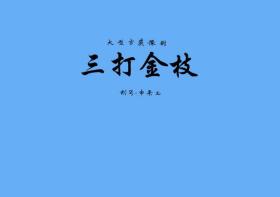 豫剧曲谱书 三打金枝曲谱（谱子） 豫剧戏谱 简谱 全场戏曲谱