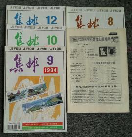 1994年 集邮  5本 （1/8/9/10/12）