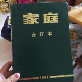 家庭  (月刊，1985、1986、1987年全年合订本，共36本，16开，精装)