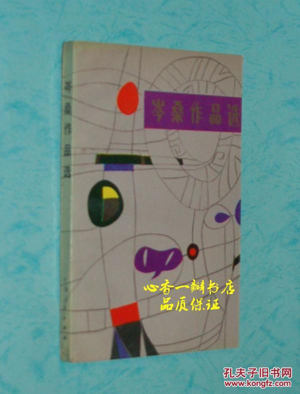 岑桑作品选（1983-02一版一印/插图本/馆藏未翻阅自然旧95品/见描述）