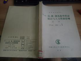 复印报刊资料 台港澳及海外劳动经济与人事管理 1995年第1-6期 六期合订本