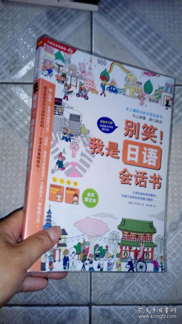 别笑！我是日语会话书