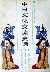 中日文化交流史话（中国文化史知识丛书）（1988年一版一印，自藏，品相9品）