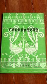 广西壮族社会历史调查（第六册）