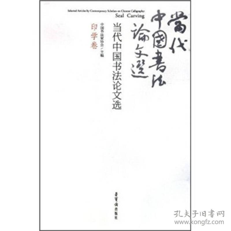 当代中国书法论文选--印学卷