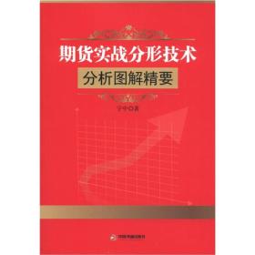 期货实战分形技术：分析图解精要