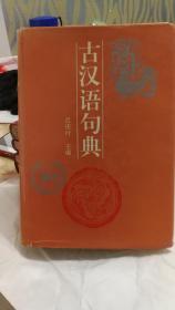 汉语工具书：古汉语句典（吕庆叶 主编，带书衣，硬精装本，1994年一版一印，印数1000）