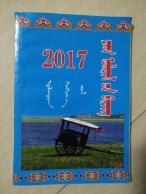 2017年农历（蒙文）