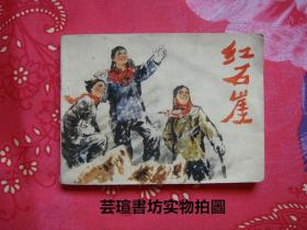 红石崖（**时期经典连环画，人民美术出版社1976年初版本，馆藏）