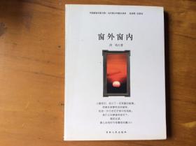中国新锐作家方阵·当代青少年散文读本--窗外窗内