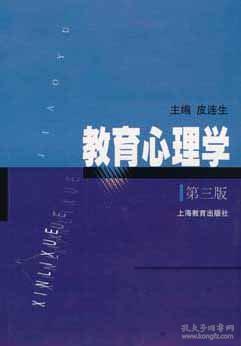 特价现货！ 教育心理学(第三版) 皮连生 上海教育出版社 9787532095322