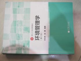 面向21世纪课程教材：环境管理学（第3版）