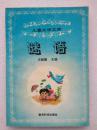 儿童文学文库--迷语--汪毓馥主编。教育科学出版社。1994年。2版1印