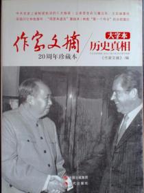 《作家文摘20周年珍藏本·历史真相》（大字本）