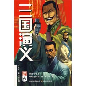漫画中国:三国演义（2)——无尽的长夜