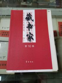 藏书家 第16辑（毛边本）09年初版