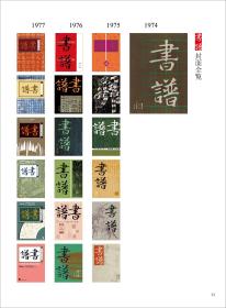 【全新正版】书谱珍藏本（1974-1990）套装全15册