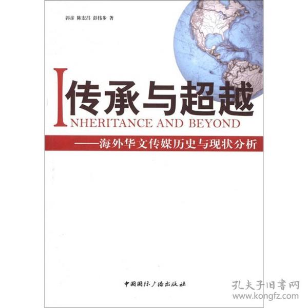 传承与超越：海外华文传媒历史与现状分析