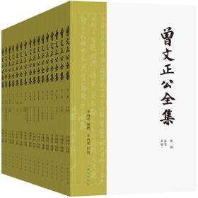 曾文正公全集 全16册（曾国藩讲透做人、做事、做学问的方方面面！传忠书局刻本简体版，权威定本！）