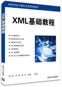 XML基础教程 高等学校计算机应用规划教材