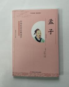 中华传世经典国学：孟子