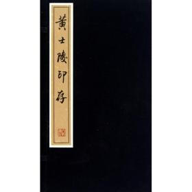 黄士陵印存 另荐 潘天寿 陈师曾 黄士陵 齐白石 黄宾虹批校手钤集古玺 吴让之 双虞壶斋 梅花草堂白石 手拓集古玺 念钟楼 张宪荣