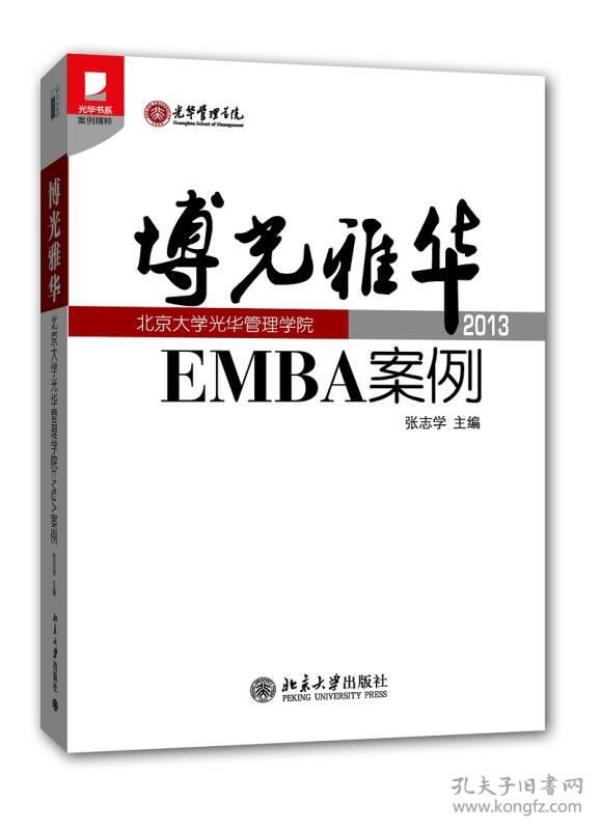 光华书系·案例精粹·博光雅华：北京大学光华管理学院EMBA案例2013