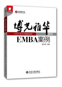 光华书系·案例精粹·博光雅华：北京大学光华管理学院EMBA案例2013