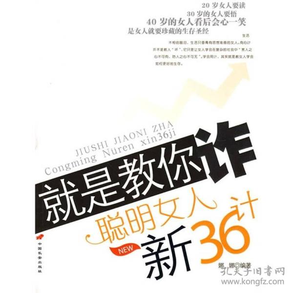 就是教你诈：聪明女人新36计