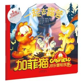 加菲猫欢乐冒险故事：一起去露营