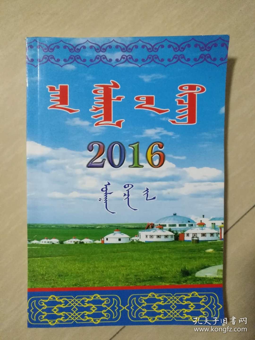 2016年农历（蒙文）