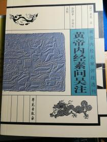 黄帝内经名家评注选刊：黄帝内经素问吴注